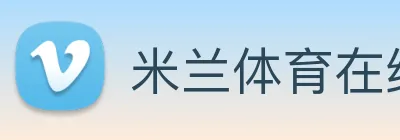 米兰体育在线登陆入口 logo